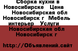 Сборка кухни в Новосибирске › Цена ­ 350 - Новосибирская обл., Новосибирск г. Мебель, интерьер » Услуги   . Новосибирская обл.,Новосибирск г.